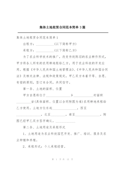 集体土地租赁合同范本简单3篇.docx