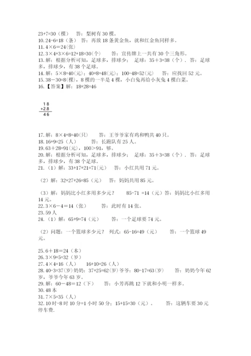 二年级上册数学解决问题50道及答案(网校专用).docx