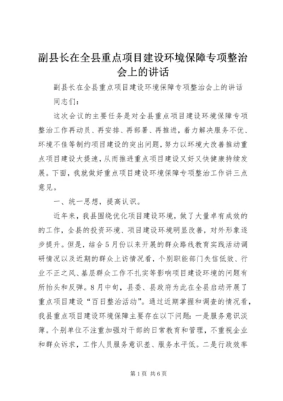 副县长在全县重点项目建设环境保障专项整治会上的讲话.docx