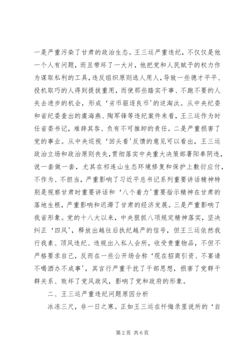 学校召开肃清王三运流毒和影响专题民主生活会[小编整理] (4).docx