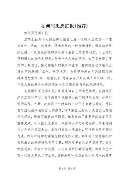 如何写思想汇报(推荐) (5).docx