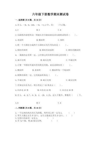 六年级下册数学期末测试卷附参考答案（完整版）.docx