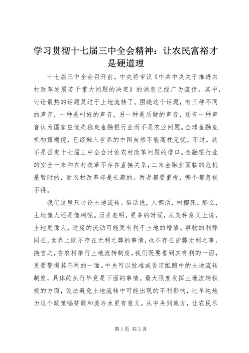 学习贯彻十七届三中全会精神：让农民富裕才是硬道理 (2).docx