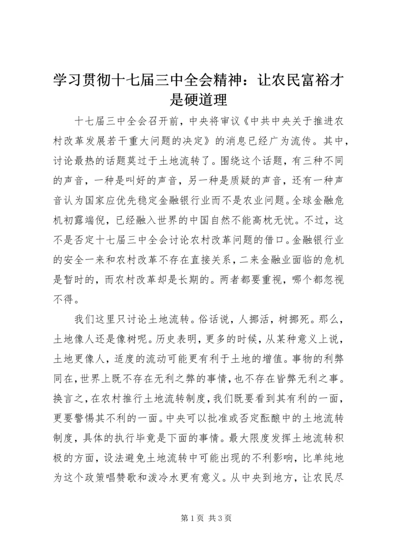 学习贯彻十七届三中全会精神：让农民富裕才是硬道理 (2).docx