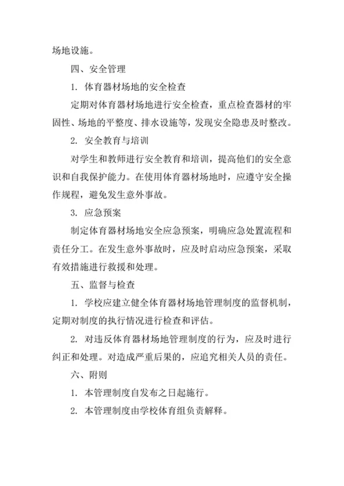 中小学校体育器材场地管理制度