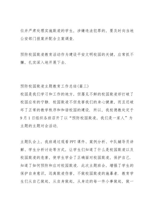 初中预防校园欺凌教育工作总结.docx