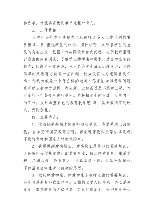 教师个人师德师风计划(5篇).docx