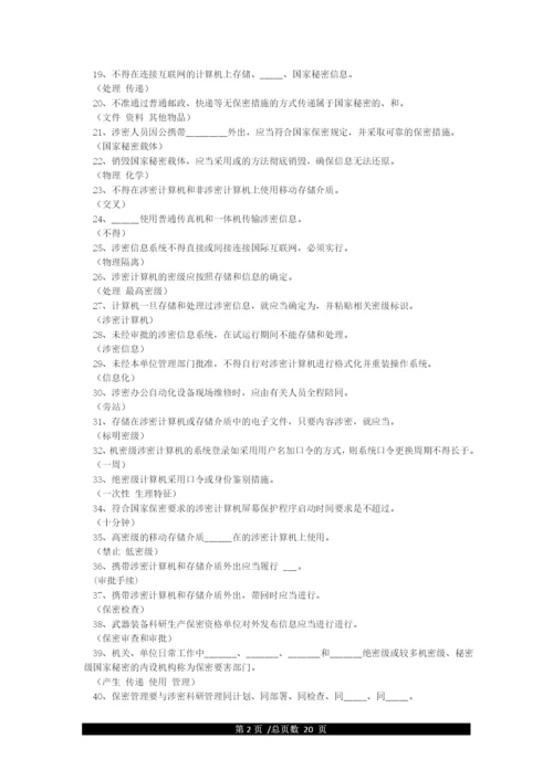 最全保密知识题库(含答案).docx