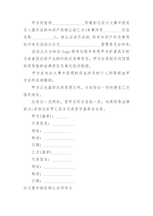 论文著作版权转让合同书.docx