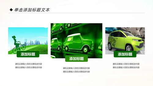 绿色低碳出行绿色环保新能源汽车PPT模板