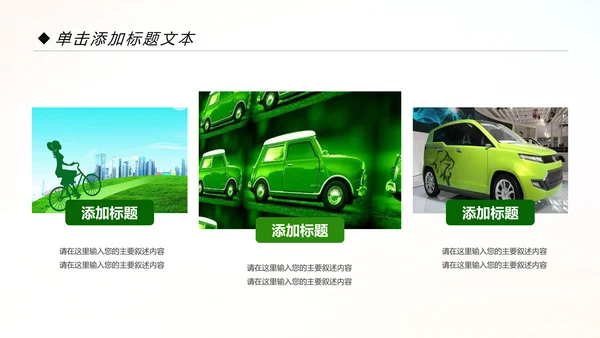 绿色低碳出行绿色环保新能源汽车PPT模板