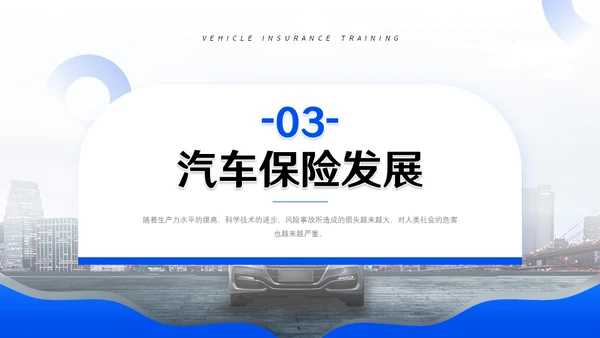 汽车保险车辆保险业务培训通用PPT模板