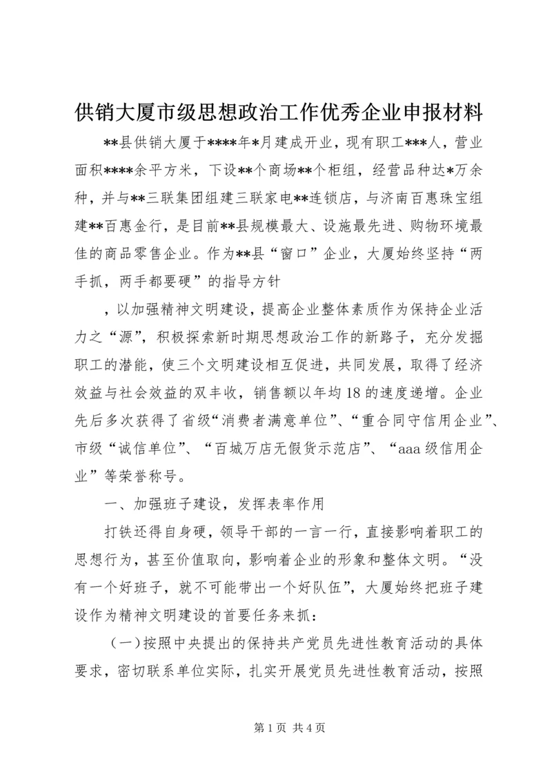 供销大厦市级思想政治工作优秀企业申报材料 (6).docx