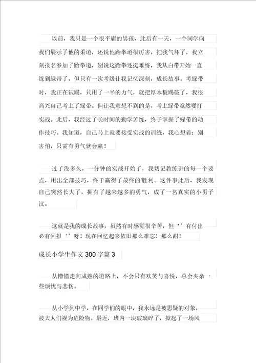2021年有关成长小学生作文300字三篇