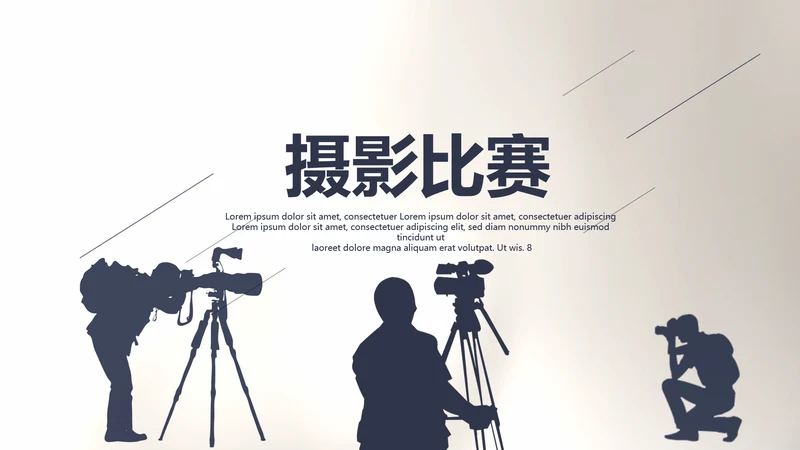 创意黑白摄影摄像比赛动态PPT模板