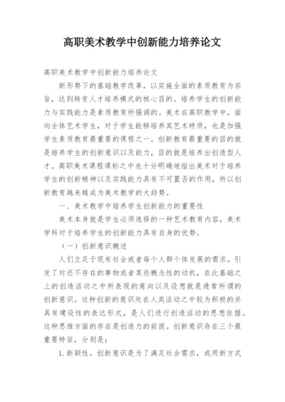 高职美术教学中创新能力培养论文.docx