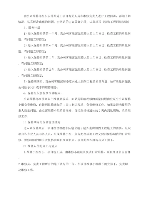 工程保修的管理措施和承诺.docx