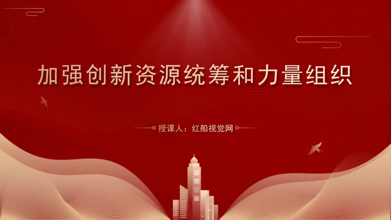 二十届三中全会关于加强创新资源统筹和力量组织党课ppt