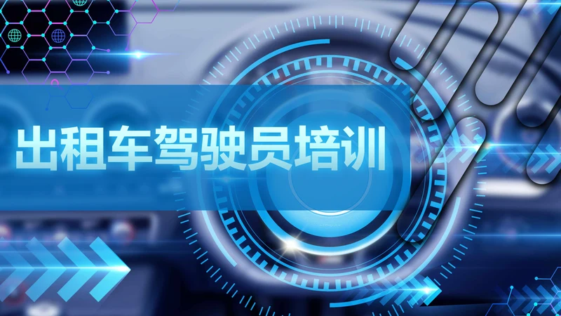 出租车驾驶员培训课件通用PPT模板