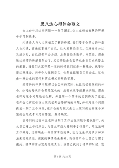 思八达心得体会范文.docx