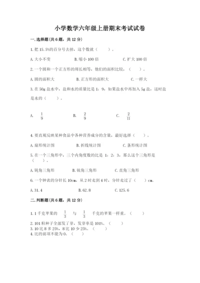 小学数学六年级上册期末考试试卷及答案（必刷）.docx