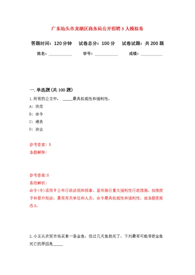 广东汕头市龙湖区商务局公开招聘3人模拟强化练习题(第6次）