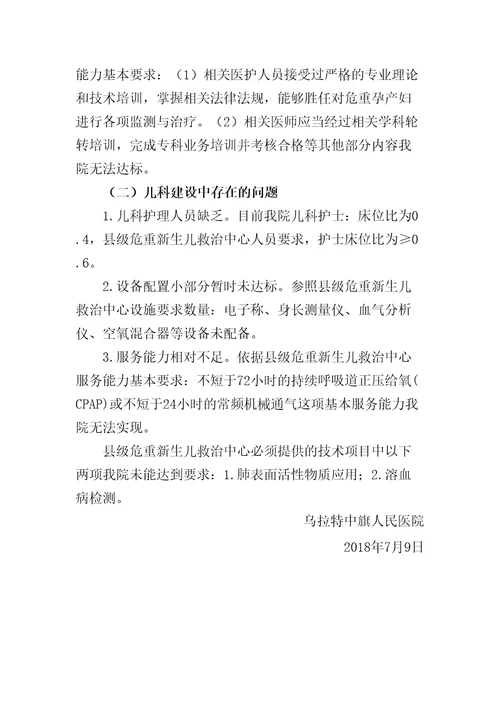 危重孕产妇救治中心自查报告