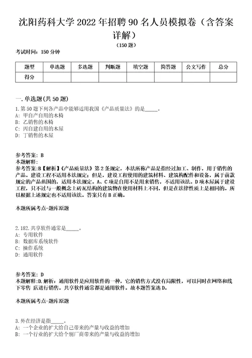 沈阳药科大学2022年招聘90名人员模拟卷第27期（含答案详解）