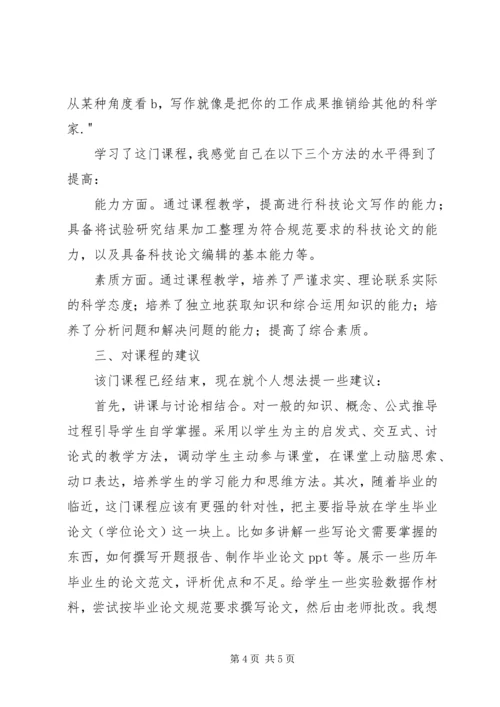 科技写作学习心得.docx