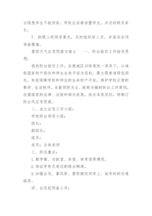 雷雨天气应急预案方案.docx