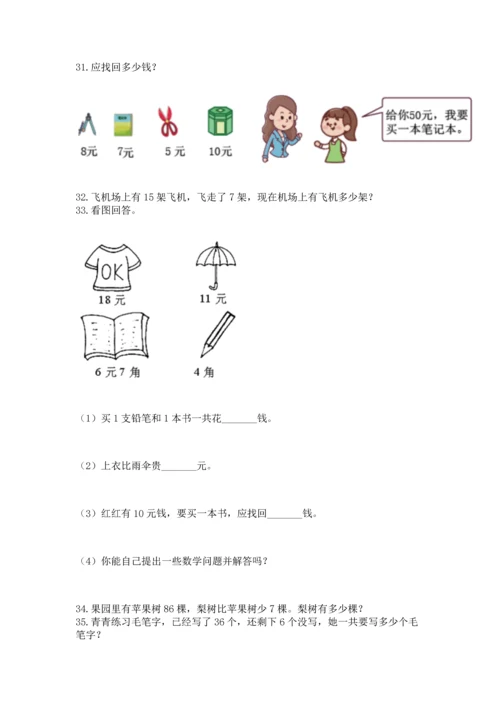 一年级下册数学解决问题60道及参考答案【培优】.docx