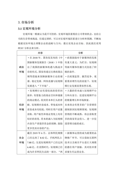 传媒公司商业计划书之市场分析一.docx