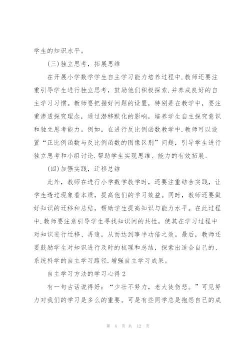 自主学习方法的学习心得5篇.docx