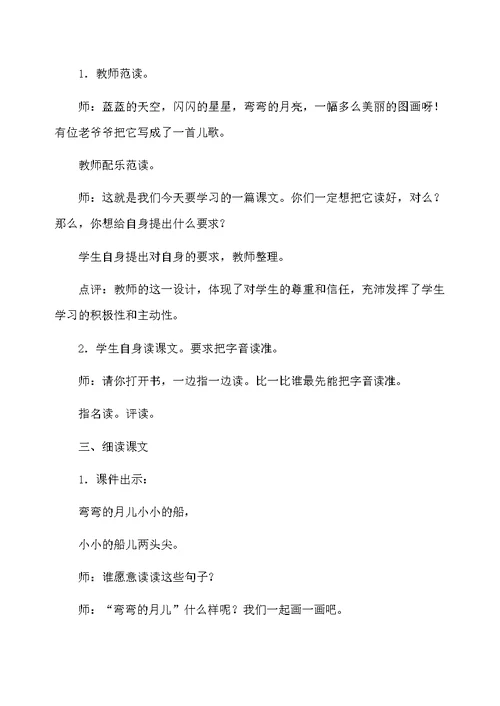 语文版S版一年级上册《小小的船》的教学设计