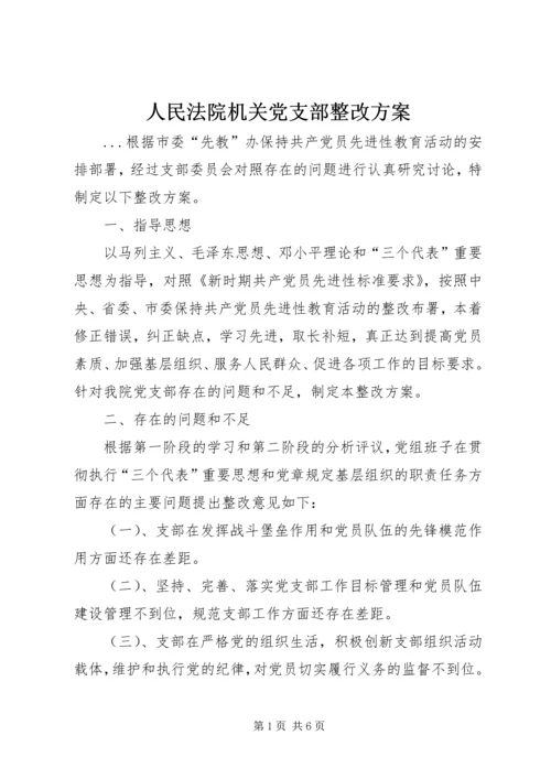 人民法院机关党支部整改方案.docx