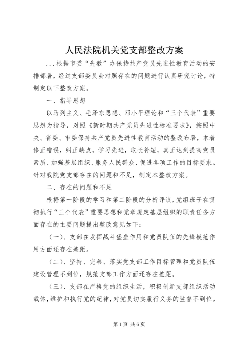 人民法院机关党支部整改方案.docx