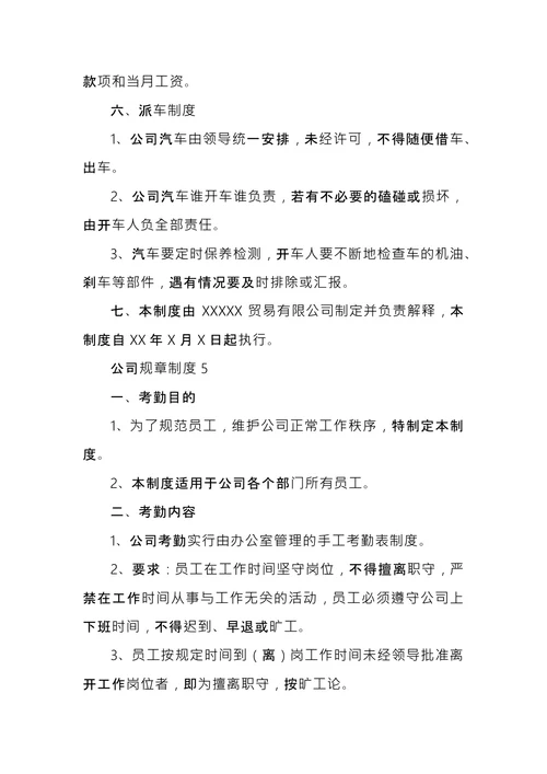 公司规章制度范本 (2)