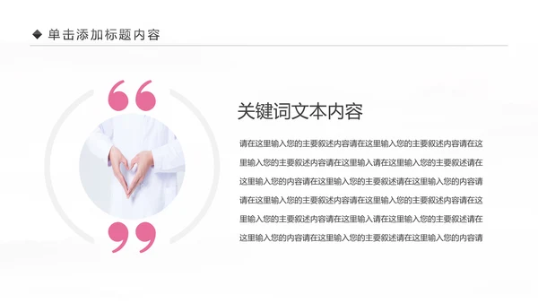 粉色爱心呵护医疗护理医药医院护士述职报告PPT