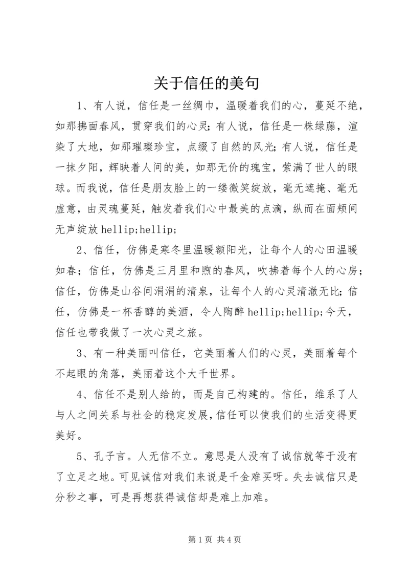 关于信任的美句.docx