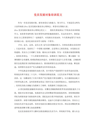 2022年党员发展对象培训范文.docx