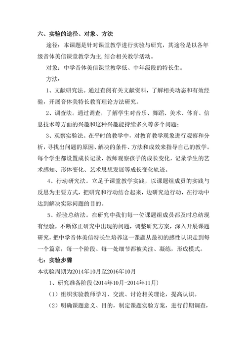 音体美信特长学生培养的研究课题开题报告