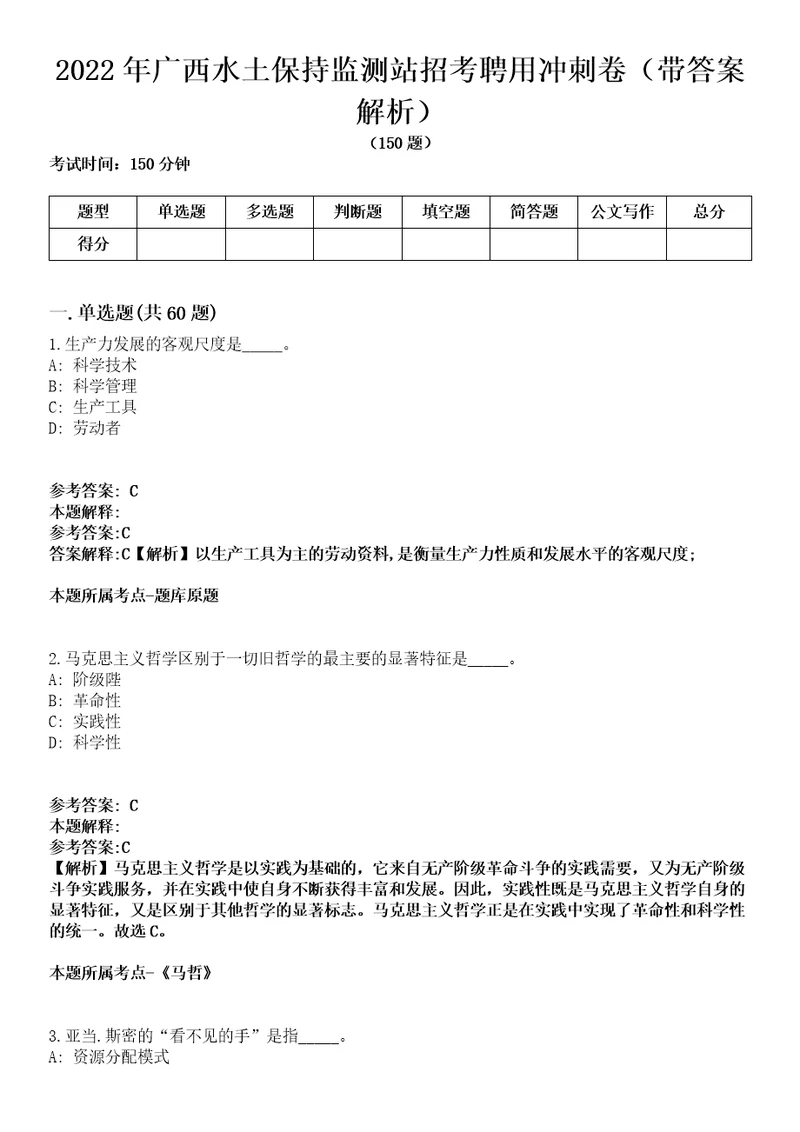 2022年广西水土保持监测站招考聘用冲刺卷第八期带答案解析