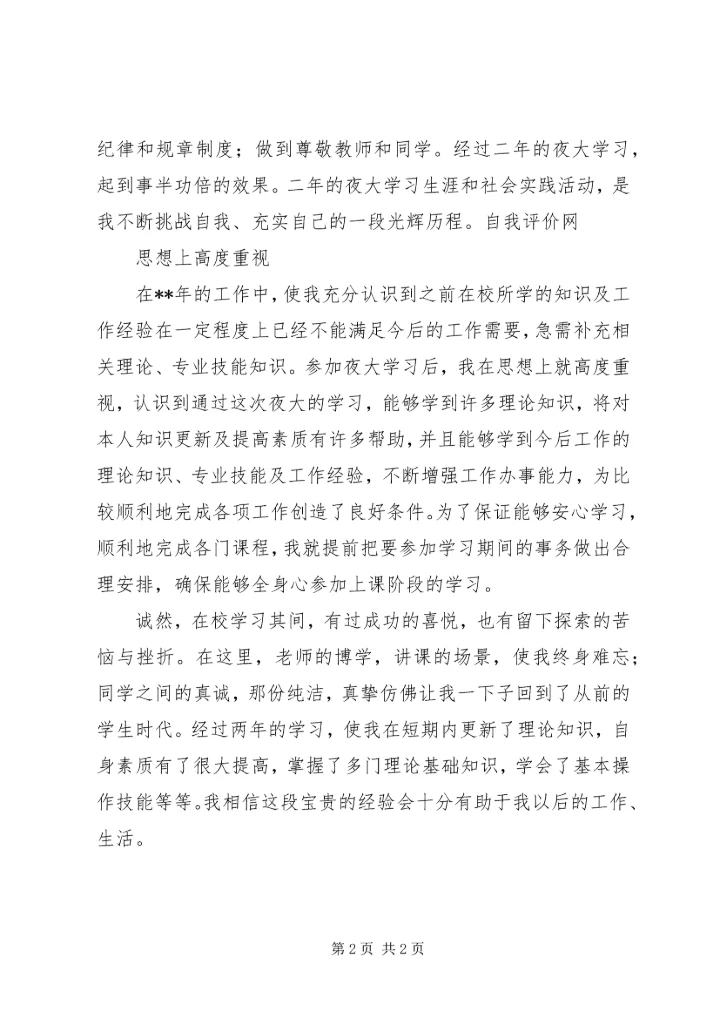 夜大学习心得体会 (3).docx