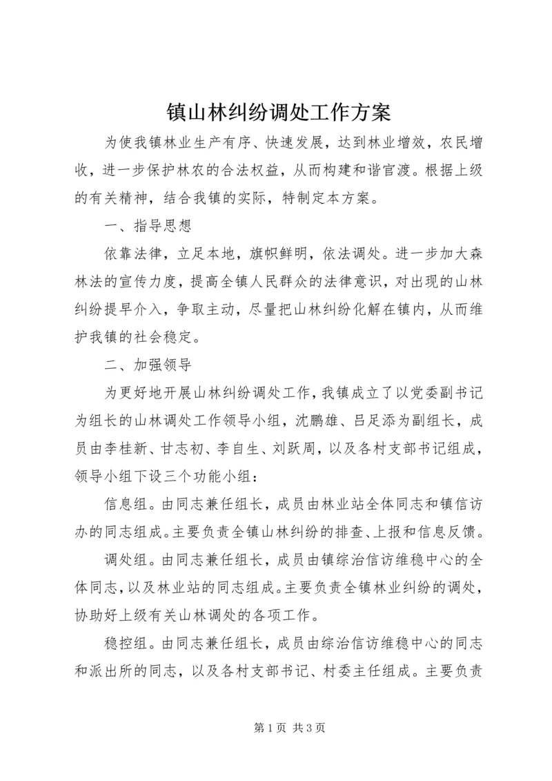 镇山林纠纷调处工作方案 (2).docx