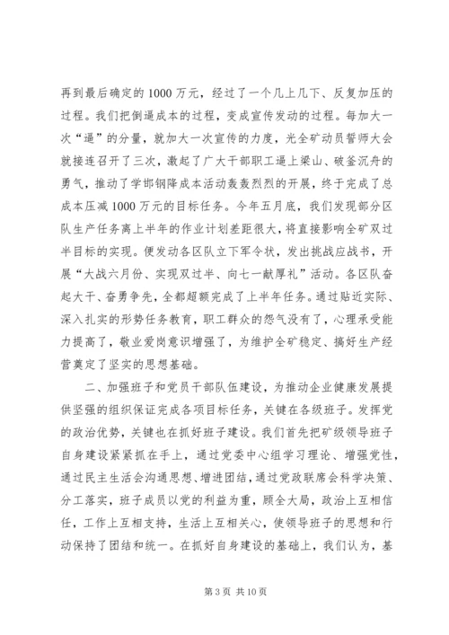 积极发挥党的政治优势努力推动企业健康发展.docx