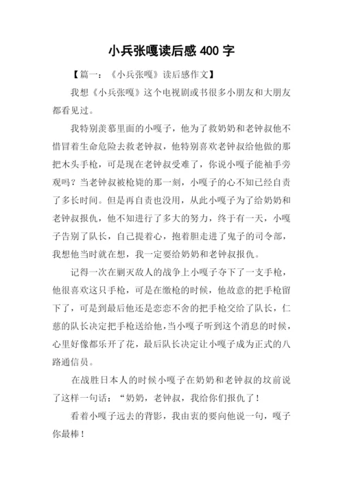 小兵张嘎读后感400字.docx