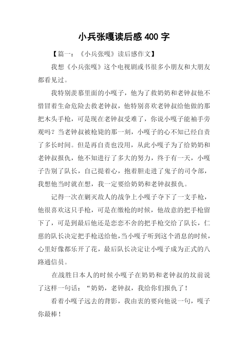 小兵张嘎读后感400字.docx