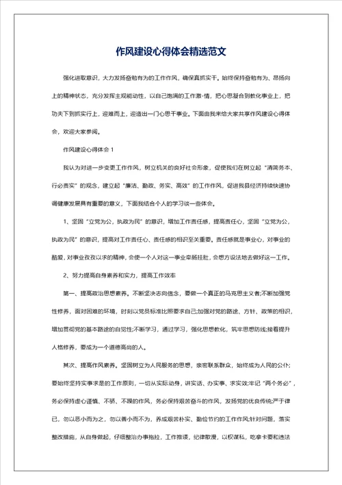 作风建设心得体会精选范文
