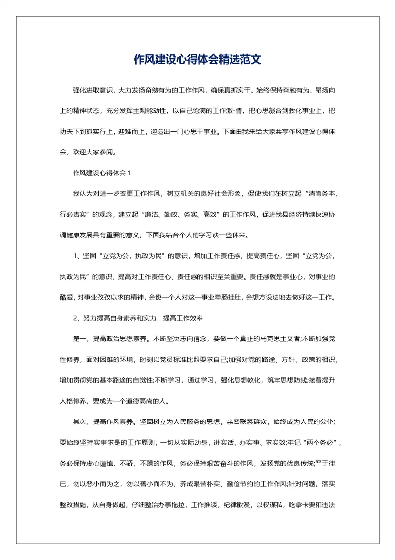 作风建设心得体会精选范文