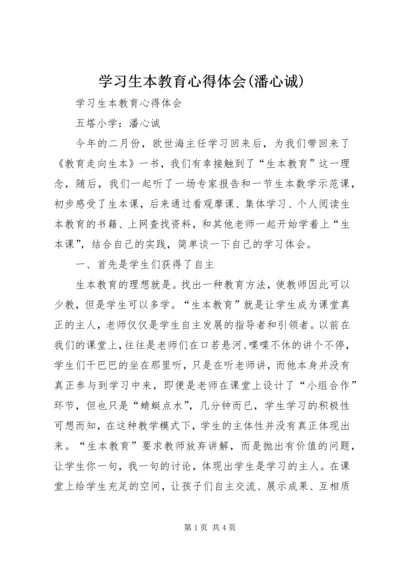 学习生本教育心得体会(潘心诚) (2).docx